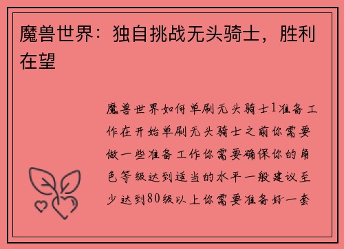 魔兽世界：独自挑战无头骑士，胜利在望