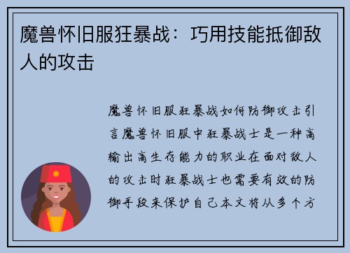 魔兽怀旧服狂暴战：巧用技能抵御敌人的攻击