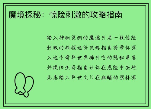 魔境探秘：惊险刺激的攻略指南