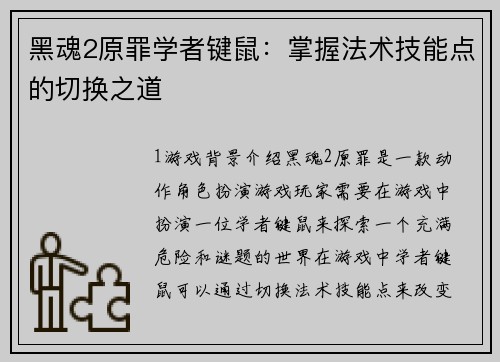 黑魂2原罪学者键鼠：掌握法术技能点的切换之道