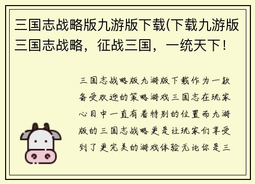 三国志战略版九游版下载(下载九游版三国志战略，征战三国，一统天下！)