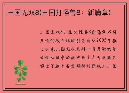 三国无双8(三国打怪兽8：新篇章)