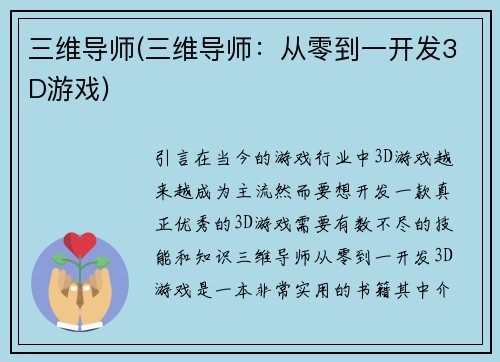 三维导师(三维导师：从零到一开发3D游戏)