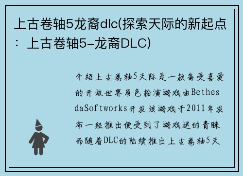 上古卷轴5龙裔dlc(探索天际的新起点：上古卷轴5-龙裔DLC)