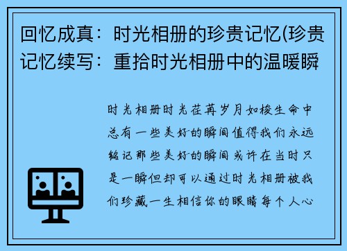 回忆成真：时光相册的珍贵记忆(珍贵记忆续写：重拾时光相册中的温暖瞬间)