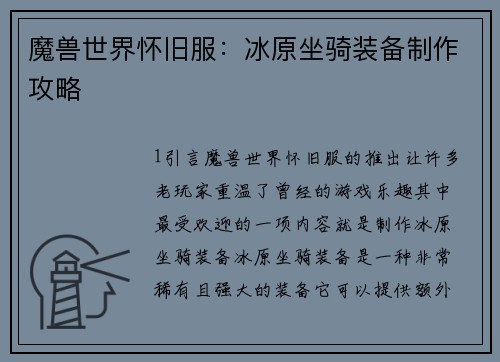 魔兽世界怀旧服：冰原坐骑装备制作攻略