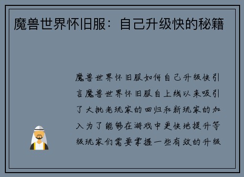 魔兽世界怀旧服：自己升级快的秘籍