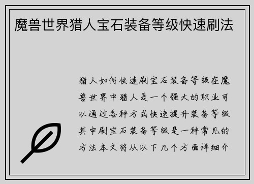 魔兽世界猎人宝石装备等级快速刷法