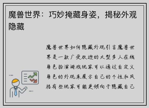 魔兽世界：巧妙掩藏身姿，揭秘外观隐藏