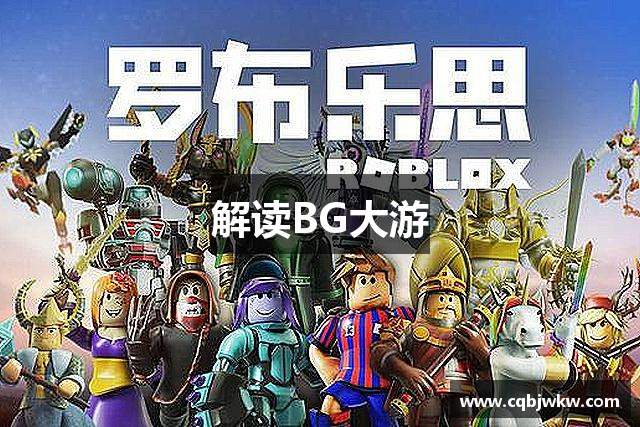 解读BG大游